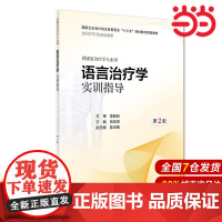 语言治疗学实训指导(第2版/本科康复配教).张庆苏9787117280327
