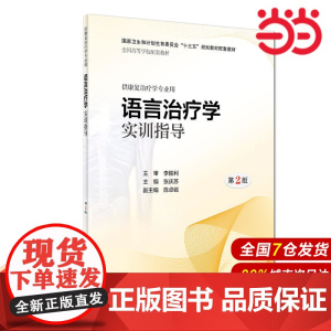 语言治疗学实训指导(第2版/本科康复配教).张庆苏9787117280327