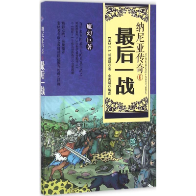 醉染图书纳尼亚传奇9787557003692