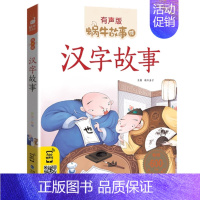 汉字故事 [正版]格林童话全集彩色有声注音版小学生一二三年级课外阅读经典书目福建少年儿童出版社幼儿绘本原版蜗牛小书坊故事