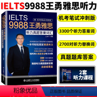 [正版] IELTS9988王勇雅思听力真题答案词汇机考笔试冲刺版听力考点剑桥雅思听力机经雅思考试搭阅读口语写作十天王