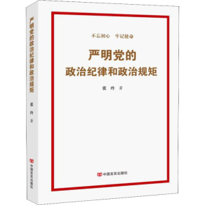 醉染图书严明的治纪律和政治规矩9787517130253