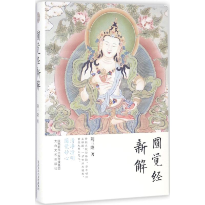 醉染图书圆觉经新解9787551309844