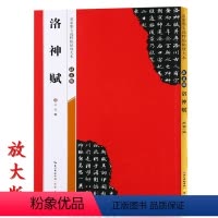 [正版]米字格放大版赵孟頫洛神赋 原帖 名家墨宝选粹临帖 毛笔软笔行书练字帖附简体旁注武鄂编 成人初学者书法习字帖崇文