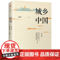正版书籍 城乡中国 周其仁 修订版 中国城镇化 中国城乡发展的大趋势 乡土中国 一脉相承 中国经济 中信出版社