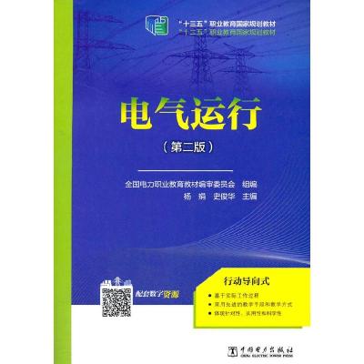 正版新书]电气运行(第二版)1 著 杨娟,史俊华,全国电力职业教育