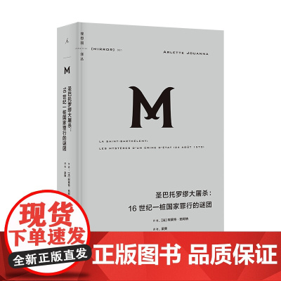 理想国译丛061:圣巴托罗缪大屠杀:16世纪一桩国家罪行的谜团 阿莱特·茹阿纳 著 宗教战争 中世纪 欧洲史 理想国图书