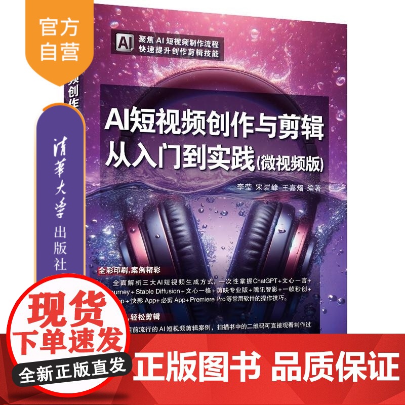 [正版新书]AI短视频创作与剪辑从入门到实践(微视频版) 李莹 宋岩峰 王嘉熠 清华大学出版社 AI短视频 AI短