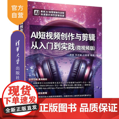 [正版新书]AI短视频创作与剪辑从入门到实践(微视频版) 李莹 宋岩峰 王嘉熠 清华大学出版社 AI短视频 AI短