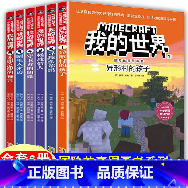 冒险故事图画书 第一辑(漫画) [正版]赠主题明信片我的世界书 漫画书全套 迷你世界冒险故事漫画版文字小说大全儿童 乐高