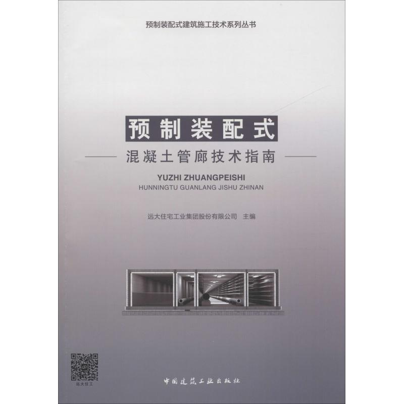 醉染图书预制装配式混凝土管廊技术指南9787112227471