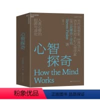 [正版]湛庐心智探奇:人类心智的起源与进化 史蒂芬平克语言与人性四部曲 语言学认知心理学家 书