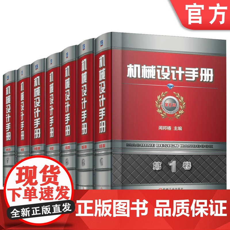 套装 机械设计手册 第6版1-7卷 机械设计师手册 上下册 “数字化手册激活卡” 机械设计 机械工程 手册 工具