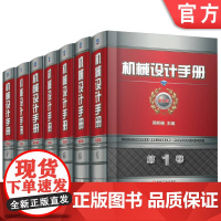 套装 机械设计手册 第6版1-7卷 机械设计师手册 上下册 “数字化手册激活卡” 机械设计 机械工程 手册 工具