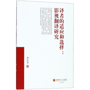 醉染图书译者的适应和选择9787550439