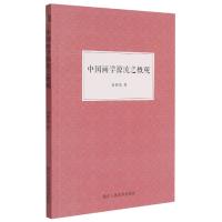 音像中国画学源流之概观余绍宋