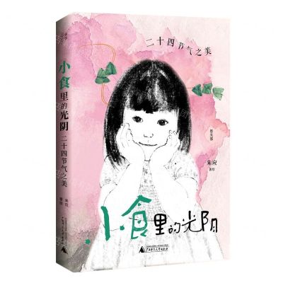 [N]小食里的光阴(二十四节气之美)(精)/思无邪-9787549551811