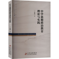 正版新书]中学思想政治教育理论与实践吴海涛9787570455638