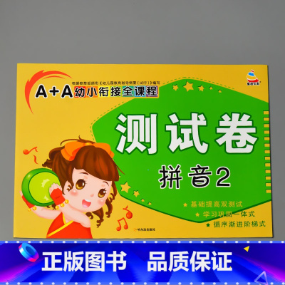 A+A幼小衔接全课程测试卷 拼音2 [正版]A+A幼小衔接测试卷汉语拼音数学识字综合拼读训练学前考试卷子全套幼儿园大班语
