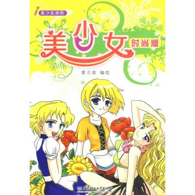 [M]美少女时尚版-9787564018061