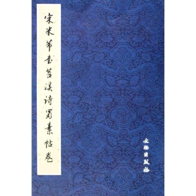 [M]宋米芾书苕溪诗蜀素帖卷-9787501028511