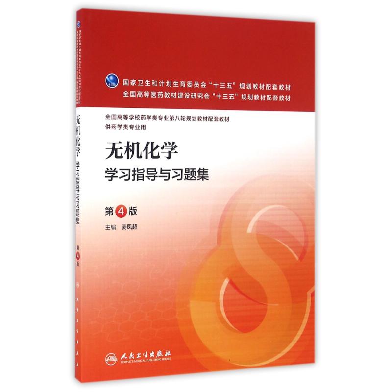 无机化学学习指导与习题集(第4版-本科药学配教)