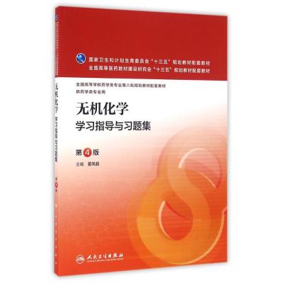 无机化学学习指导与习题集(第4版-本科药学配教)