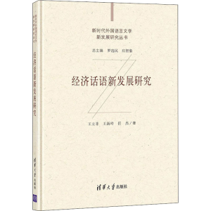 醉染图书经济话语新发展研究9787302573333