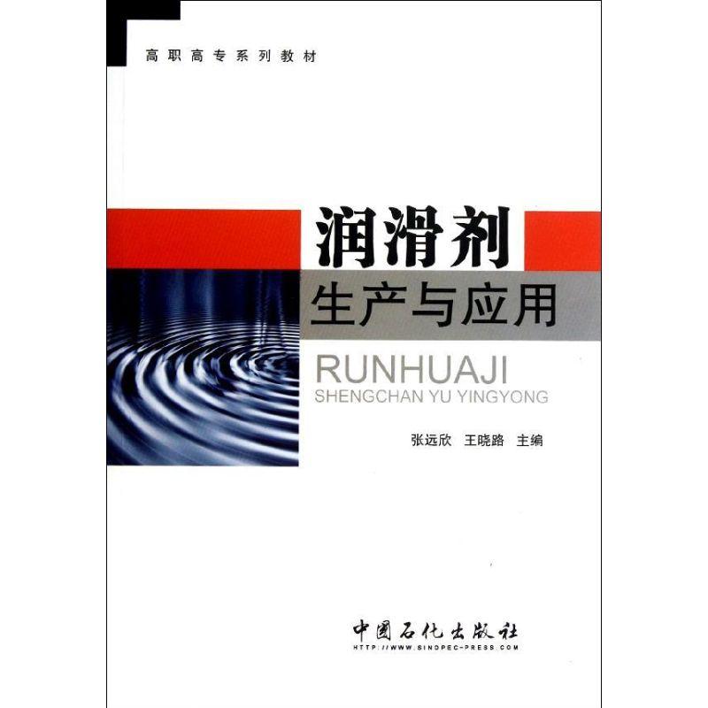 正版新书]润滑剂生产与应用张远欣,王晓路 编 著9787511415691