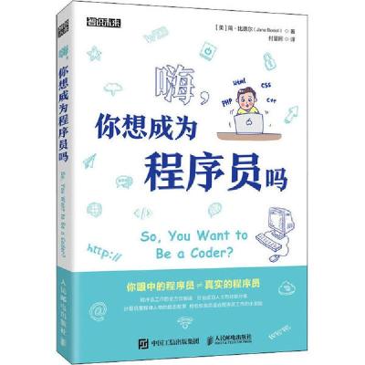 正版新书]嗨,你想成为程序员吗简·比德尔9787115545619