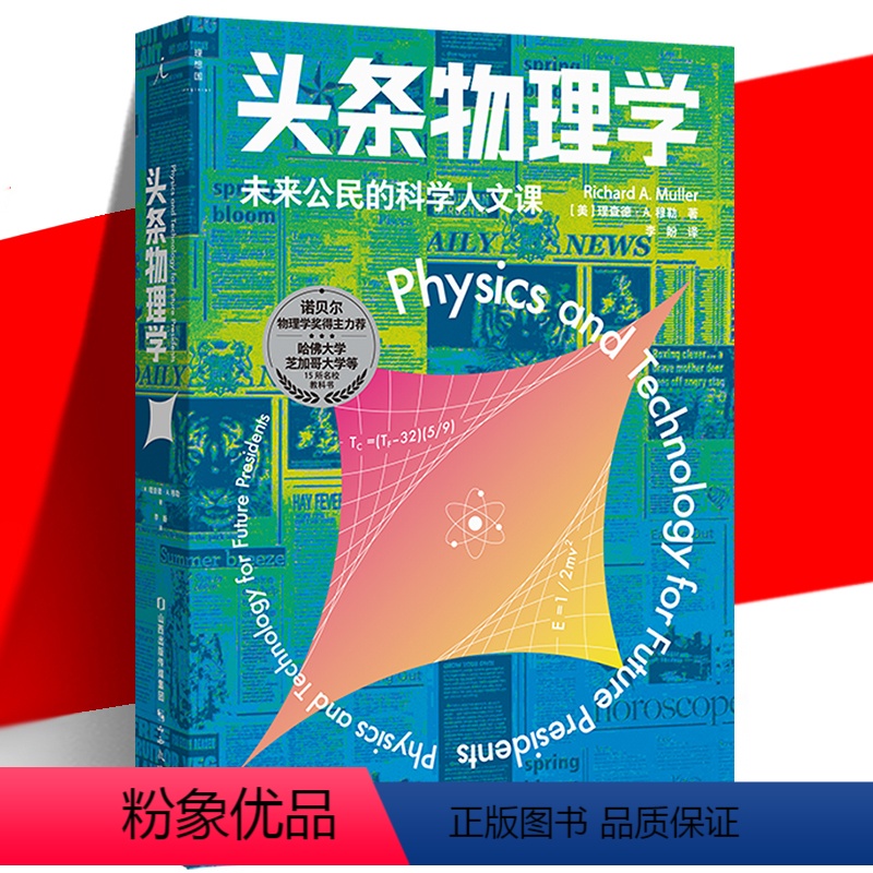 [正版] 头条物理学 理查德·A.穆勒 热声光电原子能量子宇宙论新能源核安全太空探索科学智识科技科普读物书 学校通识教
