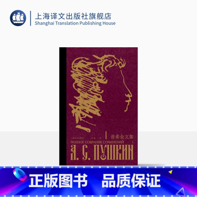[正版]普希金文集 十二卷 布面皮脊精装 精美插图 收录全部普希金文学作品 [俄]普希金 著 冯春 译 附赠藏书票