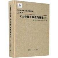 正版新书]《大公报》报道与评论(下)宋书强9787305086540
