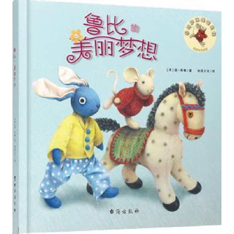 诺森鲁比的美丽梦想(英)简·希赛著9787516807873台海出版社