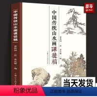 [正版] 中国传统山水画课徒稿 黄秋园素描作品集 中国传统山水画技法解析学习中国画入门上海人民美术出版社山水范图现代绘
