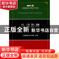 正版 公司治理 上海国家会计学院主编 经济科学出版社 9787