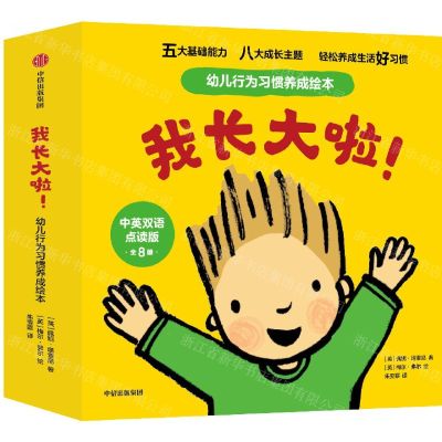 [N]我长大啦幼儿行为习惯养成绘本(中英双语点读版共8册)-9787521743128