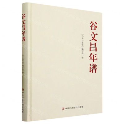 [N]谷文昌年谱(精)-9787503574443