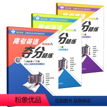 [套装3册]进阶版A+冲刺版A+基础版A 高中通用 [正版]高考英语夺分精练基础版B 进阶版A 冲刺版 世纪外教名师指导