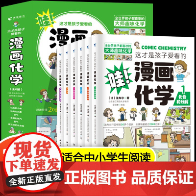 这才是孩子爱看的漫画化学物理化学启蒙书漫画书科普类书籍小学生初中课外阅读书籍趣味化学百科全书科学数理化儿童读物10岁以上