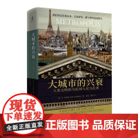 大城市的兴衰(人类文明的乌托邦与反乌托邦)我们的过去和未来,无论好坏,都与城市息息相关