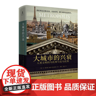 大城市的兴衰(人类文明的乌托邦与反乌托邦)我们的过去和未来,无论好坏,都与城市息息相关