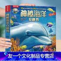 [友一个正版]葫芦弟弟 神秘海洋3d立体书科普翻翻书儿童海洋书籍海洋世界生物百科全书6-10-14岁幼儿科普图书小学生