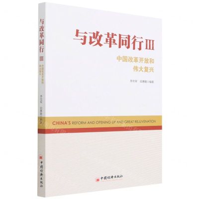 [N]与改革同行(Ⅲ中国改革开放和伟大复兴)-9787513663021