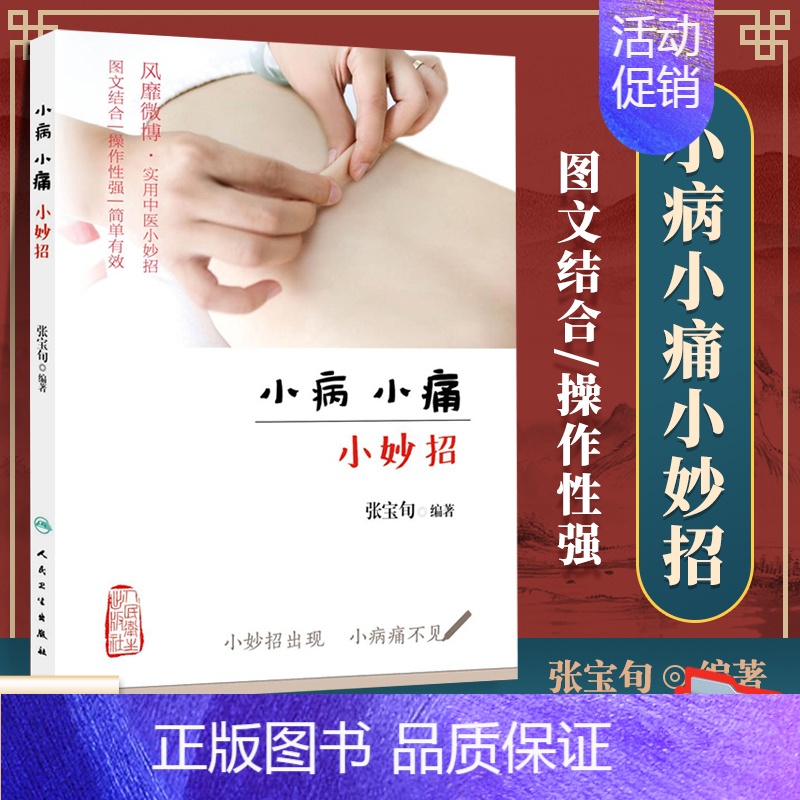 [正版] 小病小痛小妙招 养生家庭保健书籍张宝旬人民卫生一本不一样的中医科普书源自和民间的妙招中医养生学书籍基础入门理论