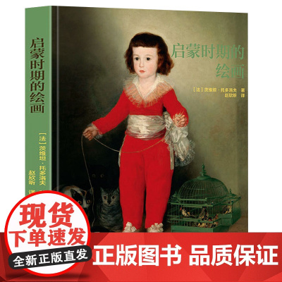 启蒙时期的绘画精装18世纪欧洲绘画魅力华托戈雅马尼亚斯科荷加斯大师绘画佳作绘画素描版画人物肖像风景静物艺术赏析书籍