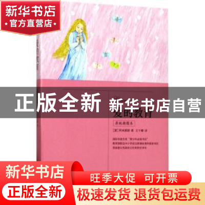 正版 爱的教育:原版插图本 (意)阿米琪斯著 北岳文艺出版社 9787