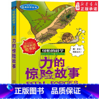 力的惊险故事 [正版]全套72册 可怕的科学特别要命的数学经典数学系列科学新知自然探秘经典小学生科普书籍 6-9-10-