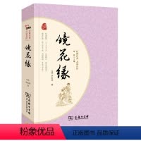 [正版]镜花缘/名著大家名作 李汝珍 商务印书馆出版 中国古典文学 清代长篇小说讽刺现实辛辣幽默 初中七年J初一语文
