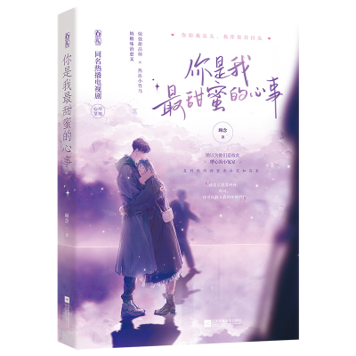 正版新书]你是我最甜蜜的心事顾念9787559456335